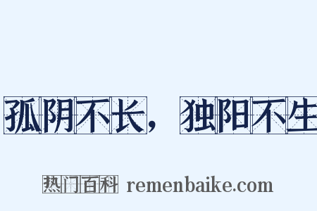 孤阴不长，独阳不生是什么意思的图片